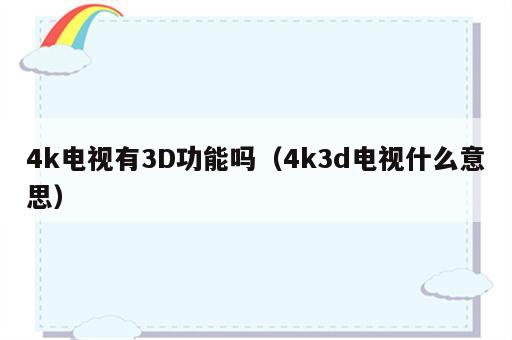 4k电视有3D功能吗（4k3d电视什么意思）