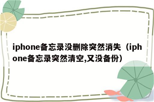 iphone备忘录没删除突然消失（iphone备忘录突然清空,又没备份）