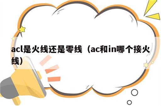 acl是火线还是零线（ac和in哪个接火线）