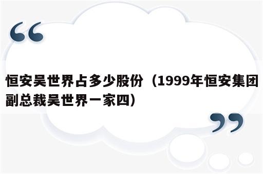 恒安吴世界占多少股份（1999年恒安集团副总裁吴世界一家四）