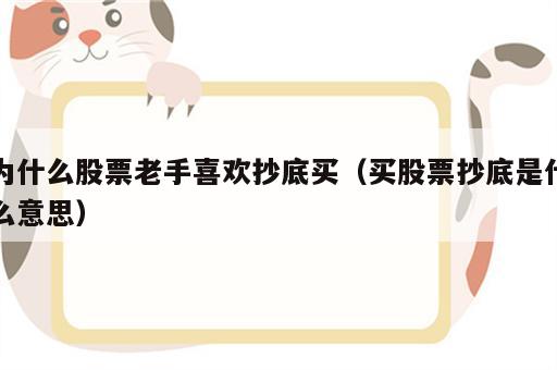 为什么股票老手喜欢抄底买（买股票抄底是什么意思）