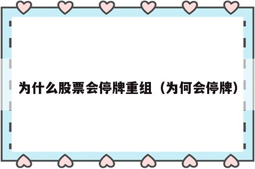为什么股票会停牌重组（为何会停牌）