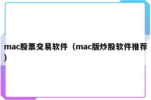 mac股票交易软件（mac版炒股软件推荐）