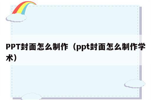 PPT封面怎么制作（ppt封面怎么制作学术）