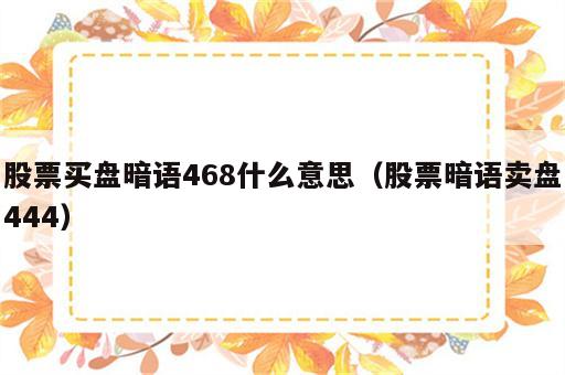 股票买盘暗语468什么意思（股票暗语卖盘444）
