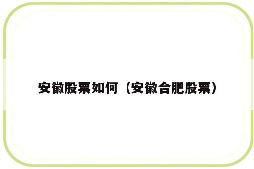 安徽股票如何（安徽合肥股票）