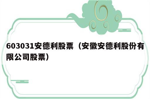603031安德利股票（安徽安德利股份有限公司股票）