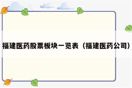 福建医药股票板块一览表（福建医药公司）