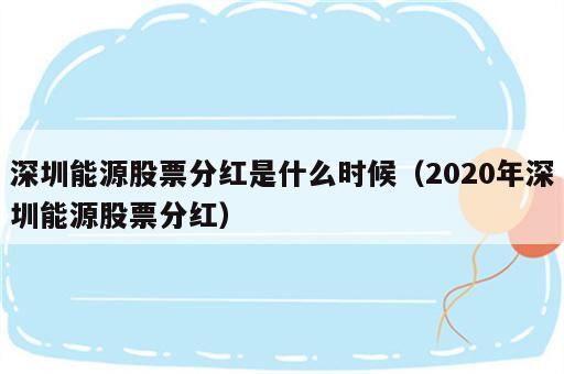 深圳能源股票分红是什么时候（2020年深圳能源股票分红）