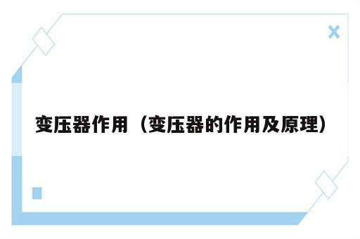 变压器作用（变压器的作用及原理）