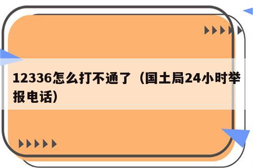 12336怎么打不通了（国土局24小时举报电话）