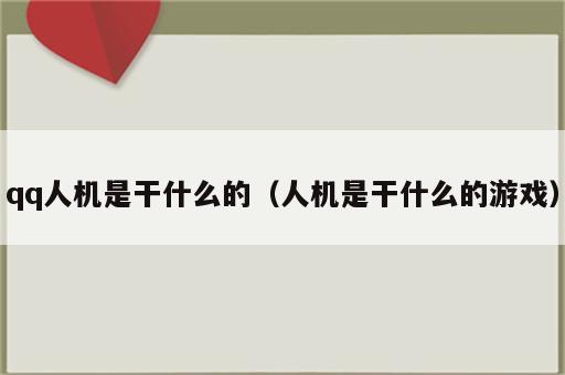 qq人机是干什么的（人机是干什么的游戏）