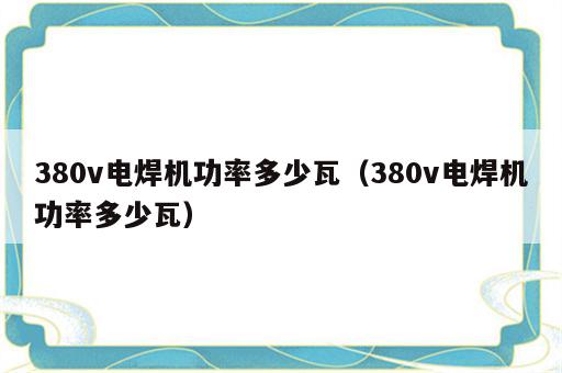 380v电焊机功率多少瓦（380v电焊机功率多少瓦）