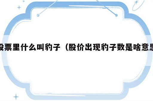 股票里什么叫豹子（股价出现豹子数是啥意思）