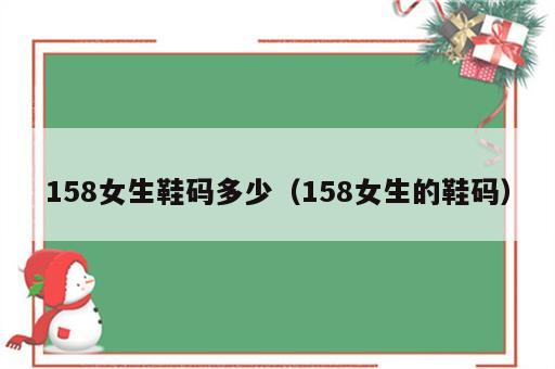 158女生鞋码多少（158女生的鞋码）