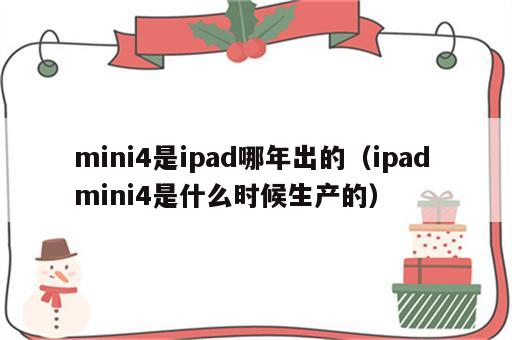 mini4是ipad哪年出的（ipad mini4是什么时候生产的）