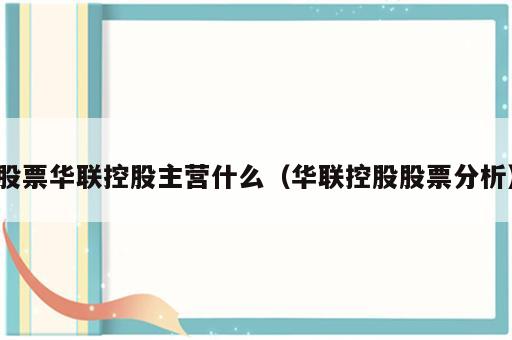 股票华联控股主营什么（华联控股股票分析）