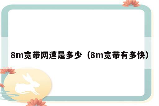 8m宽带网速是多少（8m宽带有多快）