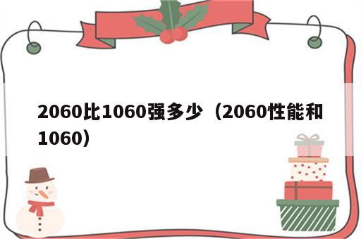 2060比1060强多少（2060性能和1060）