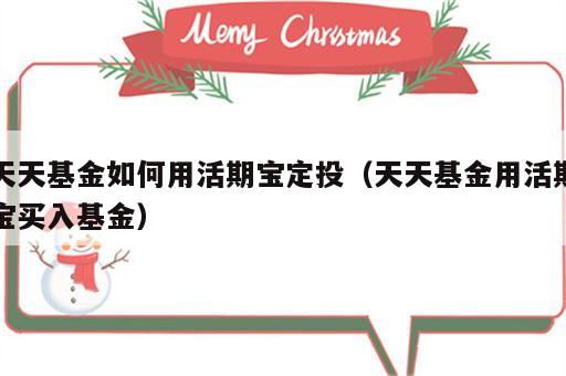 天天基金如何用活期宝定投（天天基金用活期宝买入基金）