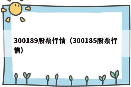 300189股票行情（300185股票行情）