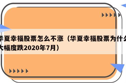 华夏幸福股票怎么不涨（华夏幸福股票为什么大幅度跌2020年7月）