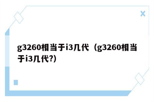 g3260相当于i3几代（g3260相当于i3几代?）