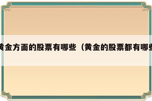 黄金方面的股票有哪些（黄金的股票都有哪些）