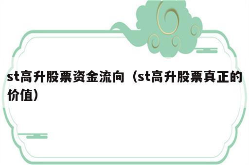 st高升股票资金流向（st高升股票真正的价值）