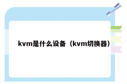 kvm是什么设备（kvm切换器）