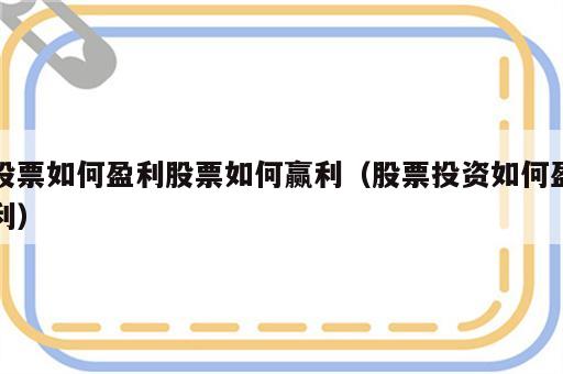 股票如何盈利股票如何赢利（股票投资如何盈利）