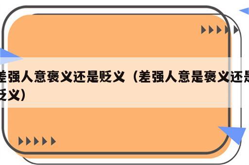 差强人意褒义还是贬义（差强人意是褒义还是贬义）