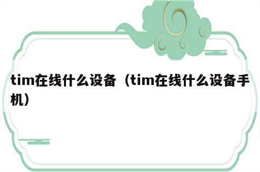 tim在线什么设备（tim在线什么设备手机）