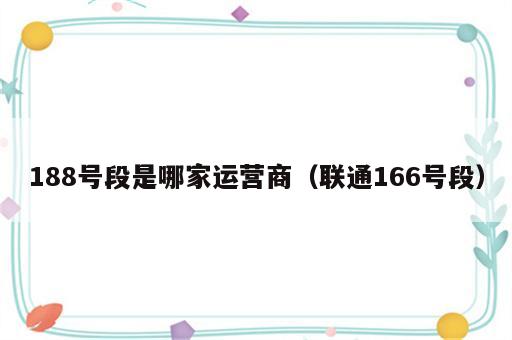 188号段是哪家运营商（联通166号段）