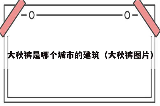 大秋裤是哪个城市的建筑（大秋裤图片）
