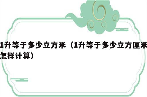 1升等于多少立方米（1升等于多少立方厘米怎样计算）