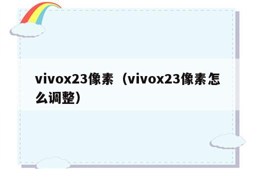 vivox23像素（vivox23像素怎么调整）