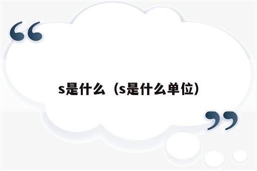 s是什么（s是什么单位）