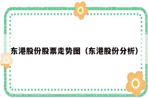 东港股份股票走势图（东港股份分析）
