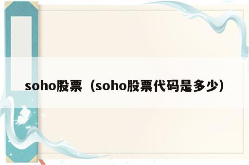soho股票（soho股票代码是多少）