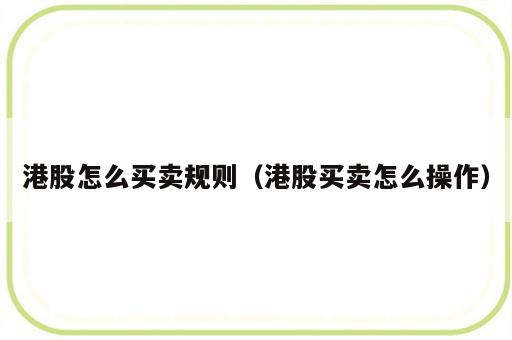 港股怎么买卖规则（港股买卖怎么操作）