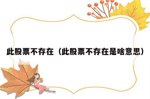 此股票不存在（此股票不存在是啥意思）