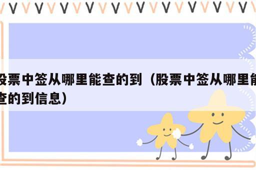 股票中签从哪里能查的到（股票中签从哪里能查的到信息）