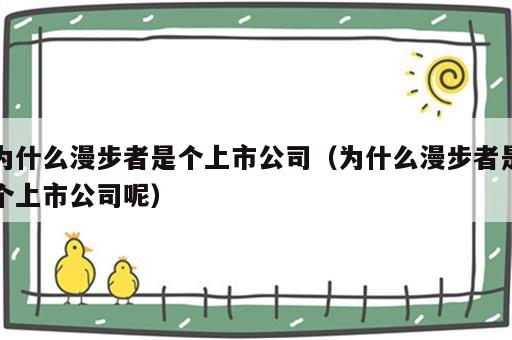 为什么漫步者是个上市公司（为什么漫步者是个上市公司呢）