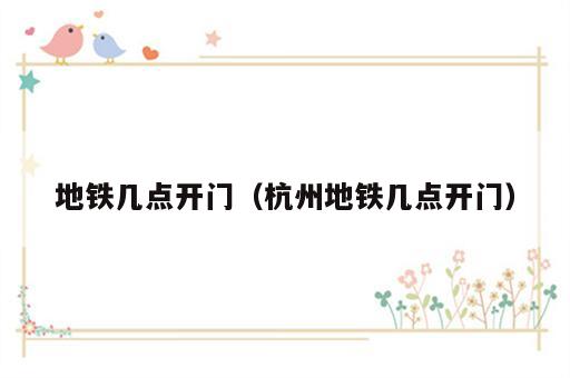地铁几点开门（杭州地铁几点开门）