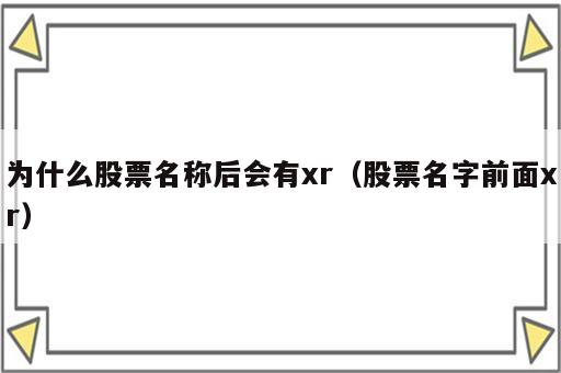 为什么股票名称后会有xr（股票名字前面xr）
