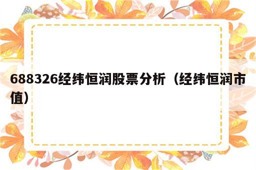688326经纬恒润股票分析（经纬恒润市值）