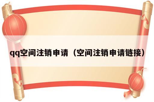 qq空间注销申请（空间注销申请链接）