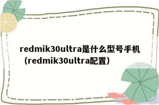 redmik30ultra是什么型号手机（redmik30ultra配置）