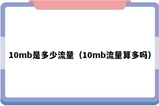 10mb是多少流量（10mb流量算多吗）
